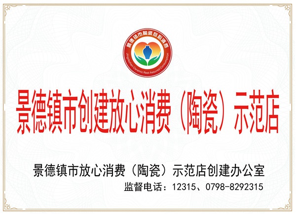 Jingdezhen City Trusted Consumption Demonstration Store Certificate