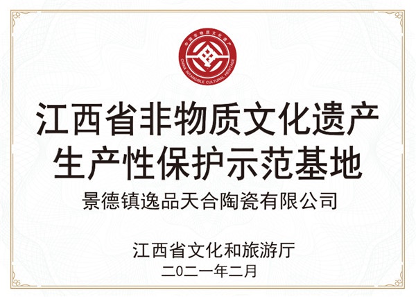 Provincial Intangible Cultural Heritage Demonstration Base