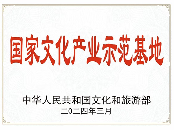 National Cultural Industry Demonstration Base